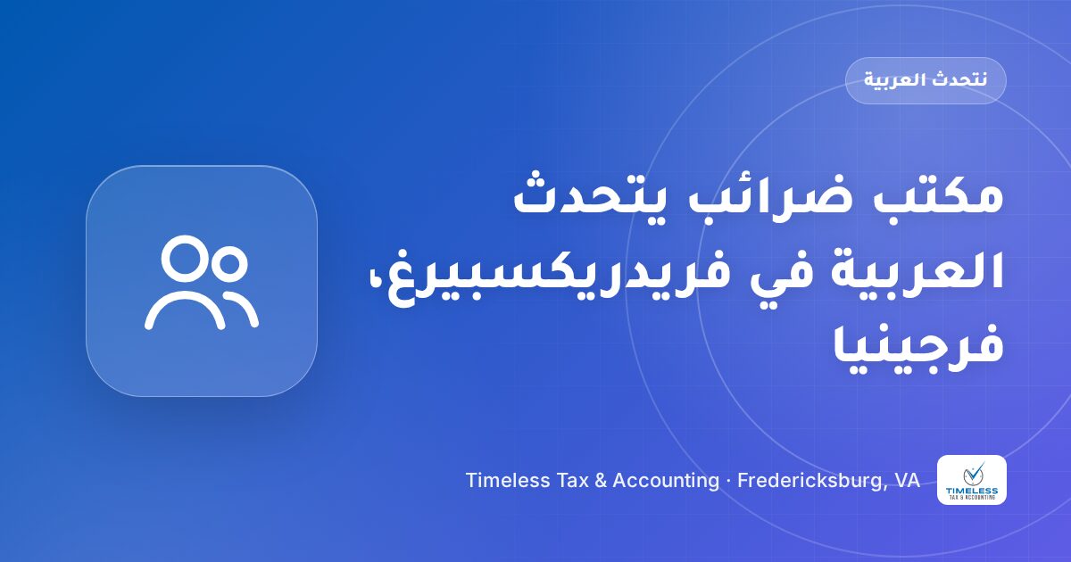 مكتب ضرائب يتحدث العربية في فريدريكسبيرغ، فرجينيا